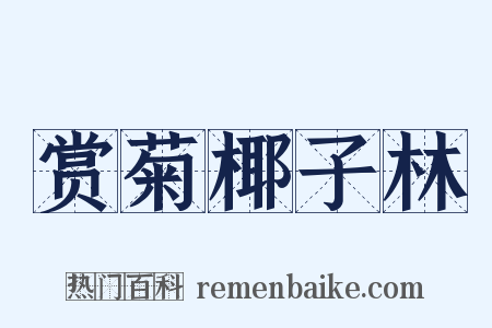 赏菊椰子林是什么意思的图片